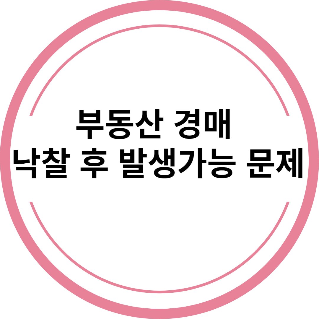 부동산 강제경매