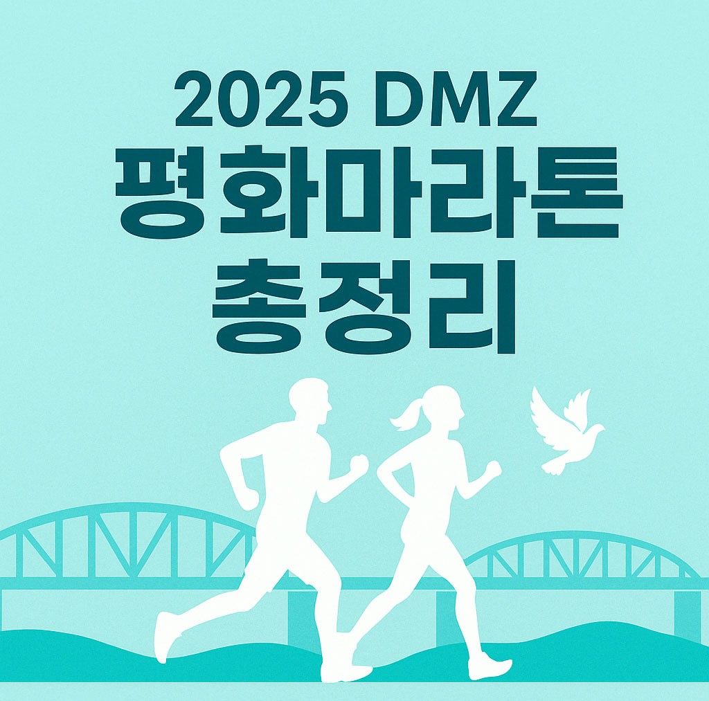 남과북 우리 아이들의 미래를 여는 2025 DMZ 평화마라톤