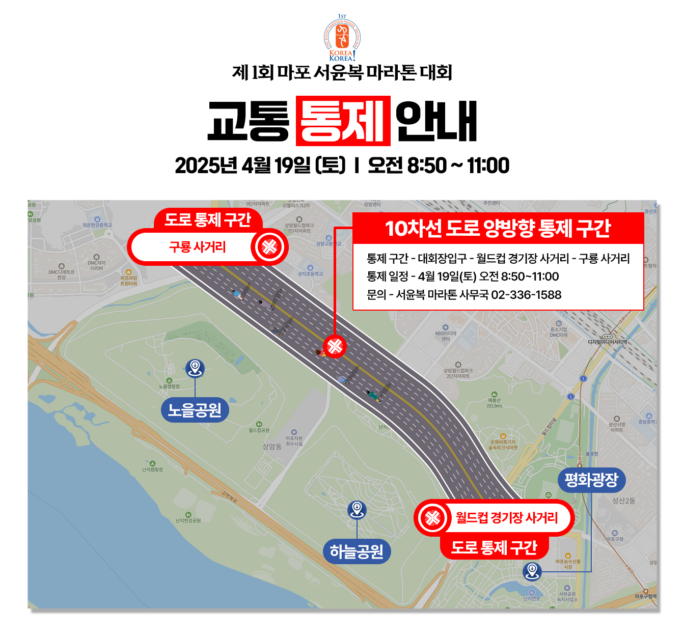 첨부 상세 마포-서윤복-마라톤-교통통제안내