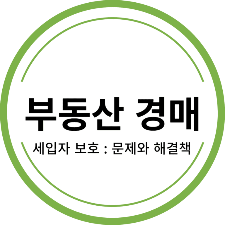 부동산경매 세입자보호