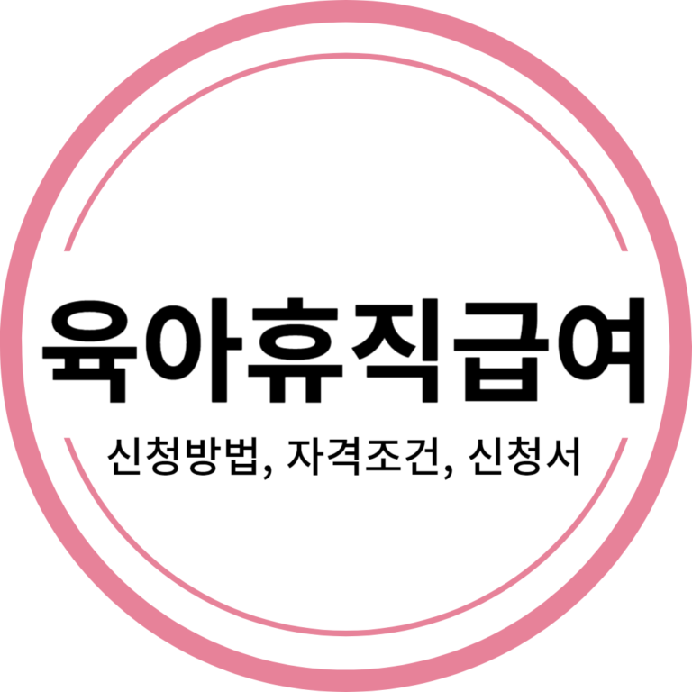 육아휴직급여