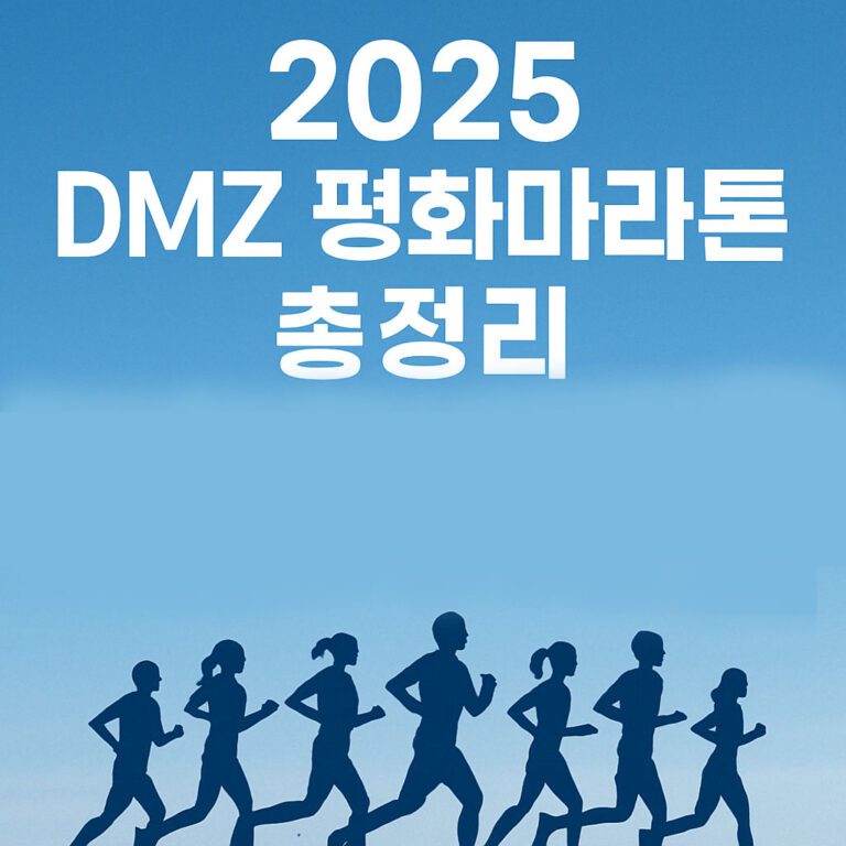 2025 DMZ 평화마라톤 총정리