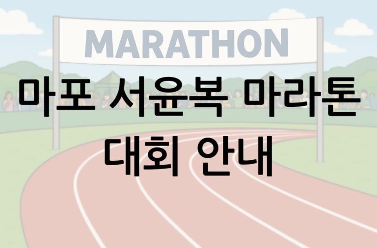 마포 서윤복 마라톤 | 2025 서울 마라톤 코스 및 접수 안내