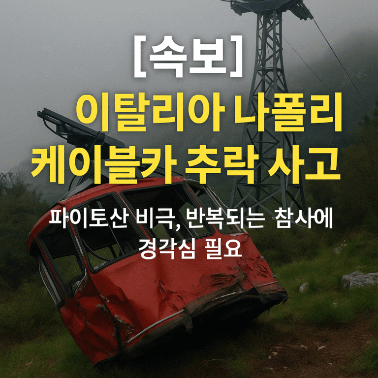 이탈리아 케이블카 사고