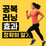 공복 러닝 효과