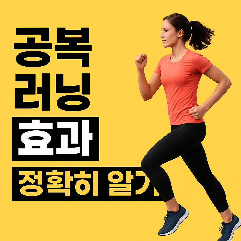공복 러닝 효과