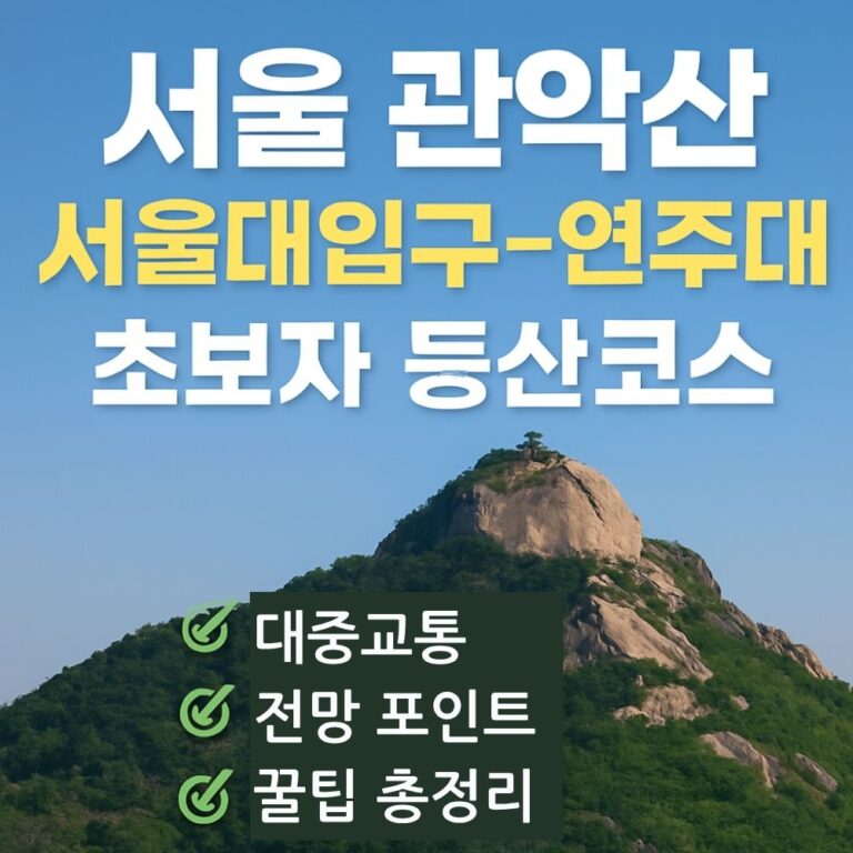 관악산 등산코스 서울대입구 연주대 초보자등산코스