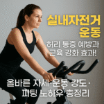 실내자전거 운동, 허리 통증 예방과 근육 강화 효과