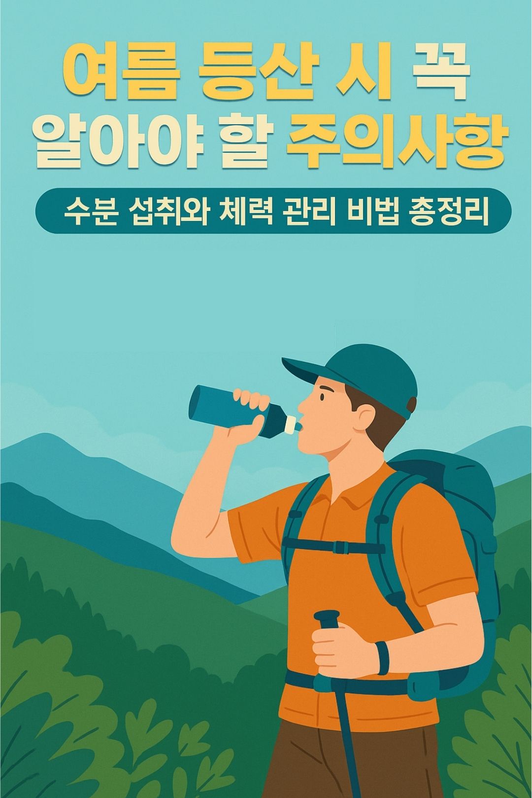 여름등산시 꼭 알아야 할 주의사항
