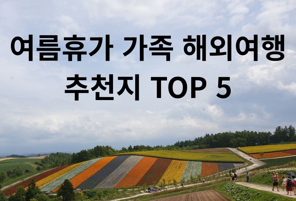 여름휴가 가족 해외여행 추천지 TOP 5