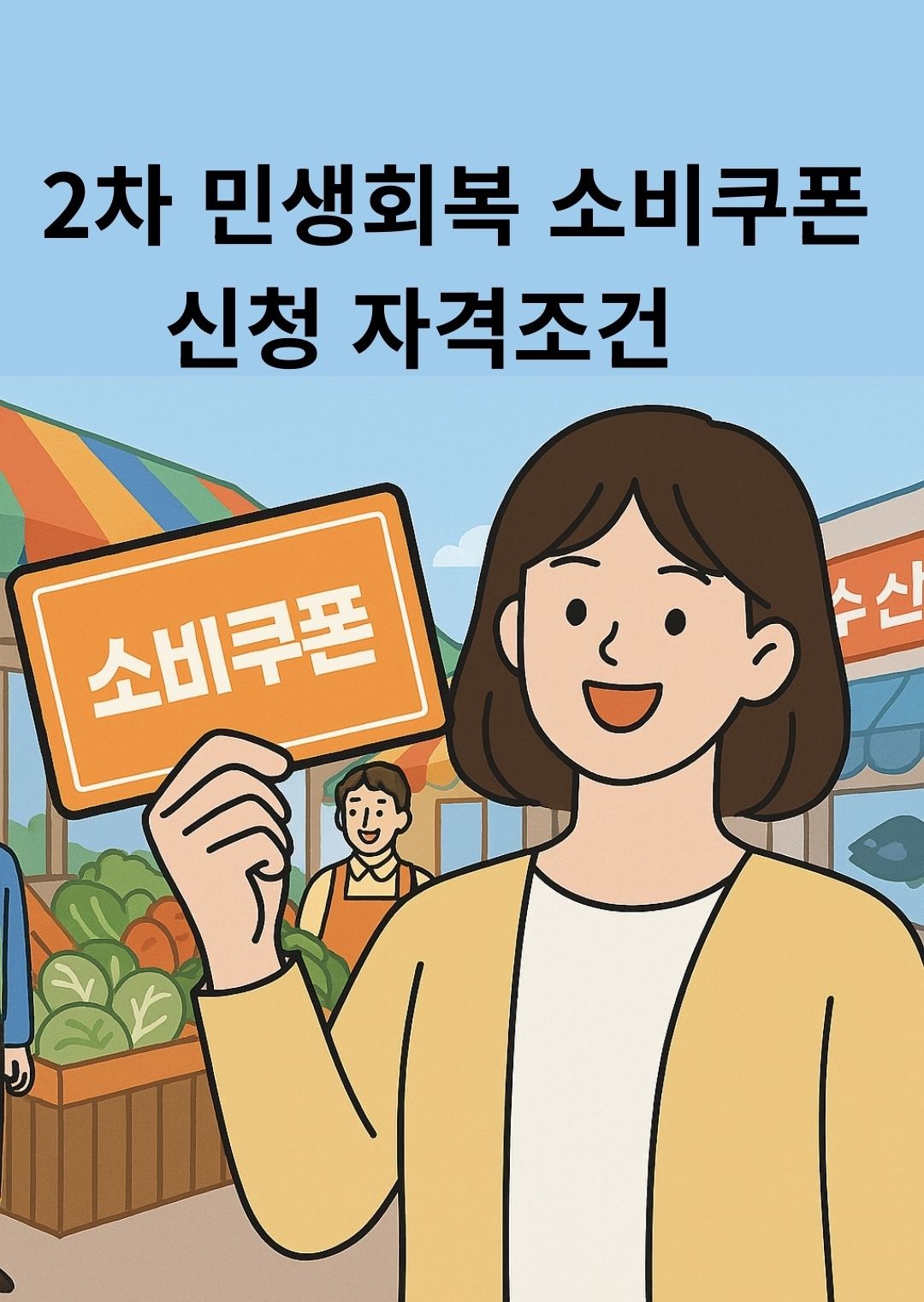 2차 민생회복 소비쿠폰 완벽 가이드, 신청 방법, 소득 기준, 금융소득·자산 기준, 사용처까지 한눈에!