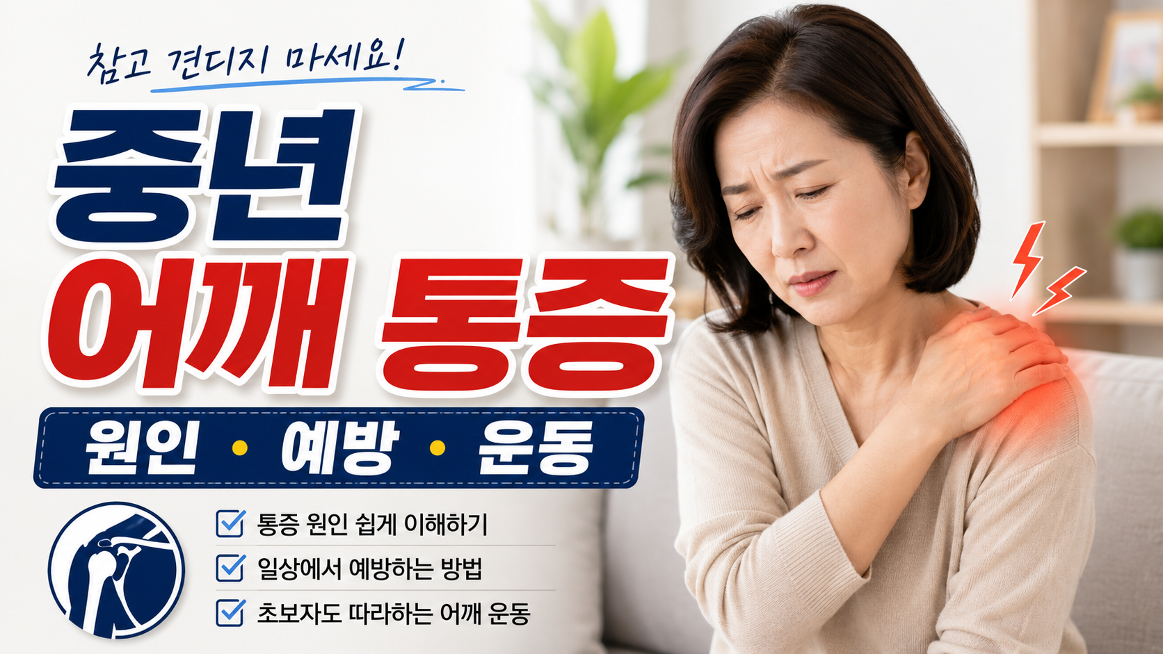 중년 어깨 통증 원인부터 예방·운동·관리법까지 한 번에 정리 (오십견 회전근개파열 증상)