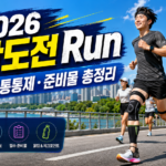 2026 무한도전 Run