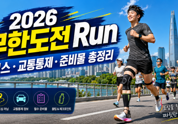 2026 무한도전 Run