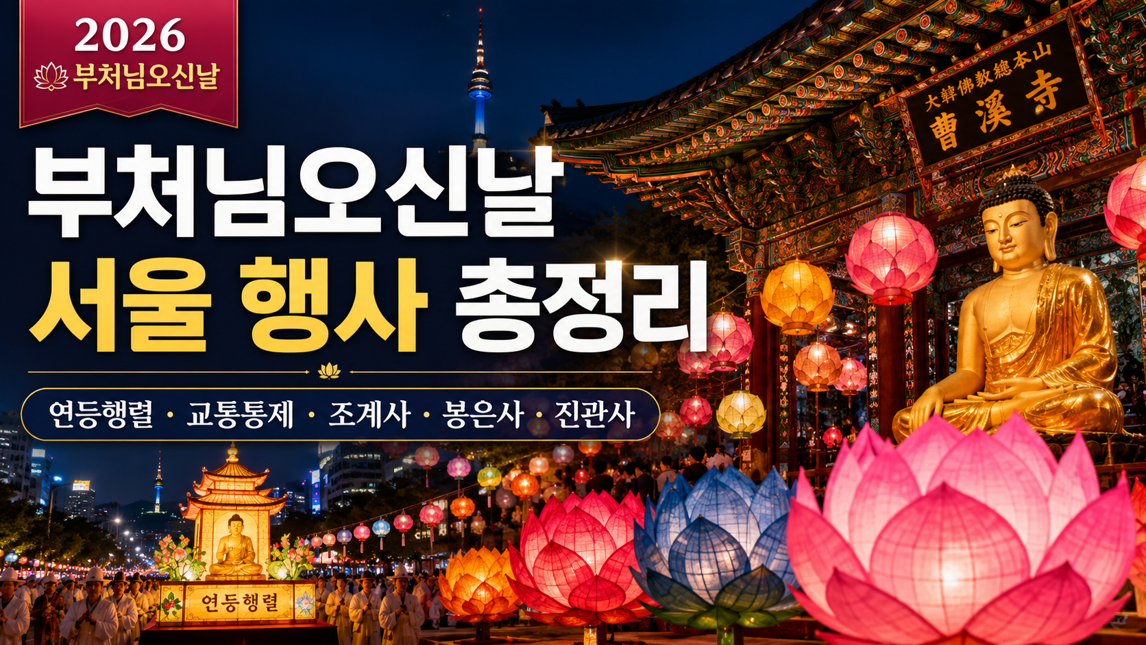 부처님오신날 행사