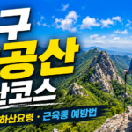 대구 팔공산 등산코스