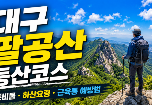대구 팔공산 등산코스