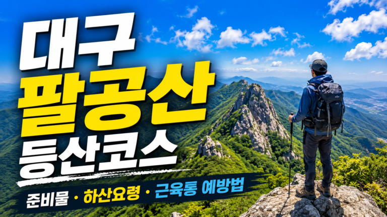 대구 팔공산 등산코스