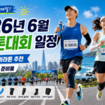 2026년 6월 마라톤대회 일정