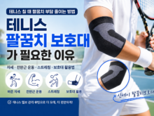 테니스 팔꿈치보호대 신세이 팔꿈치보호대 테니스 엘보관리