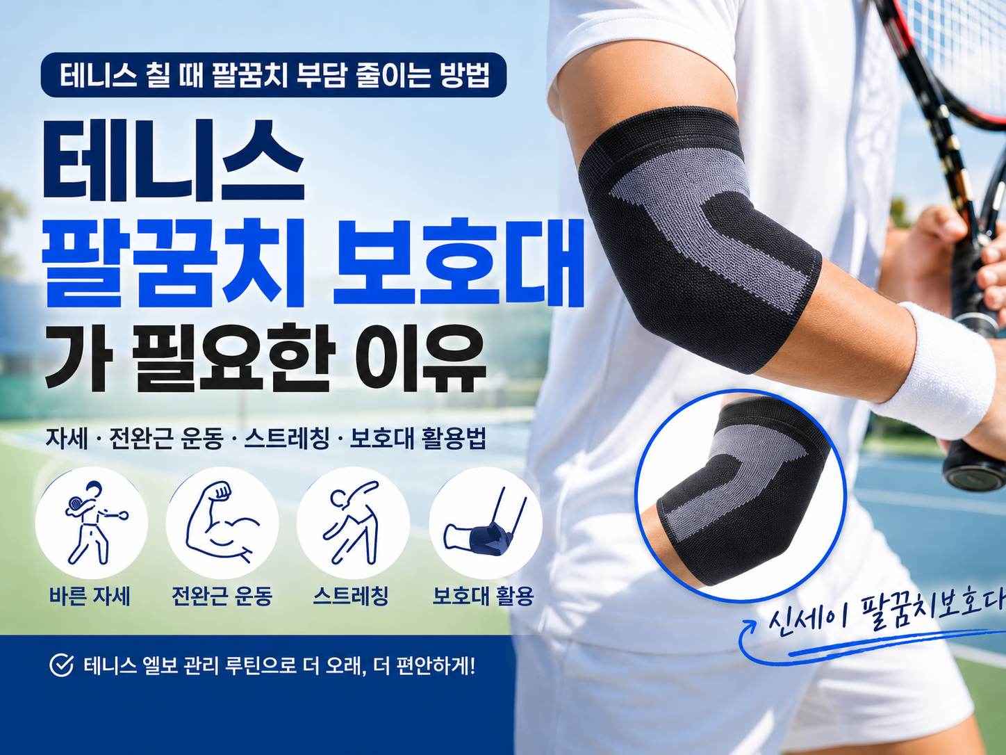 테니스 팔꿈치보호대 신세이 팔꿈치보호대 테니스 엘보관리