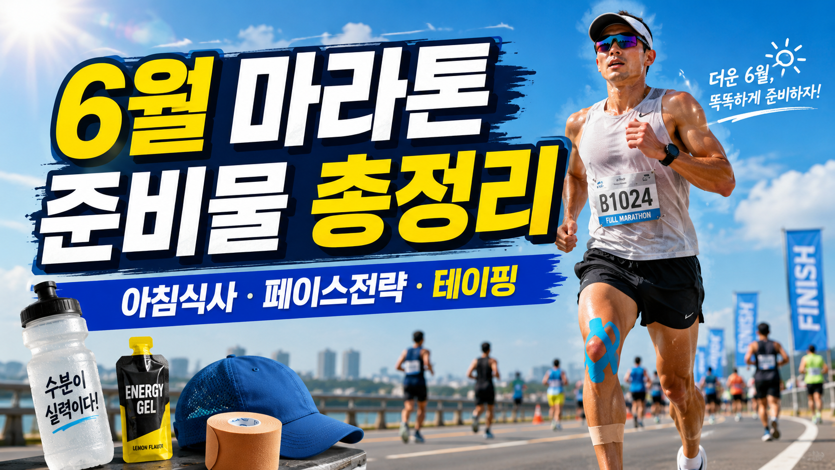 6월 마라톤 준비물 여름 마라톤 준비물
