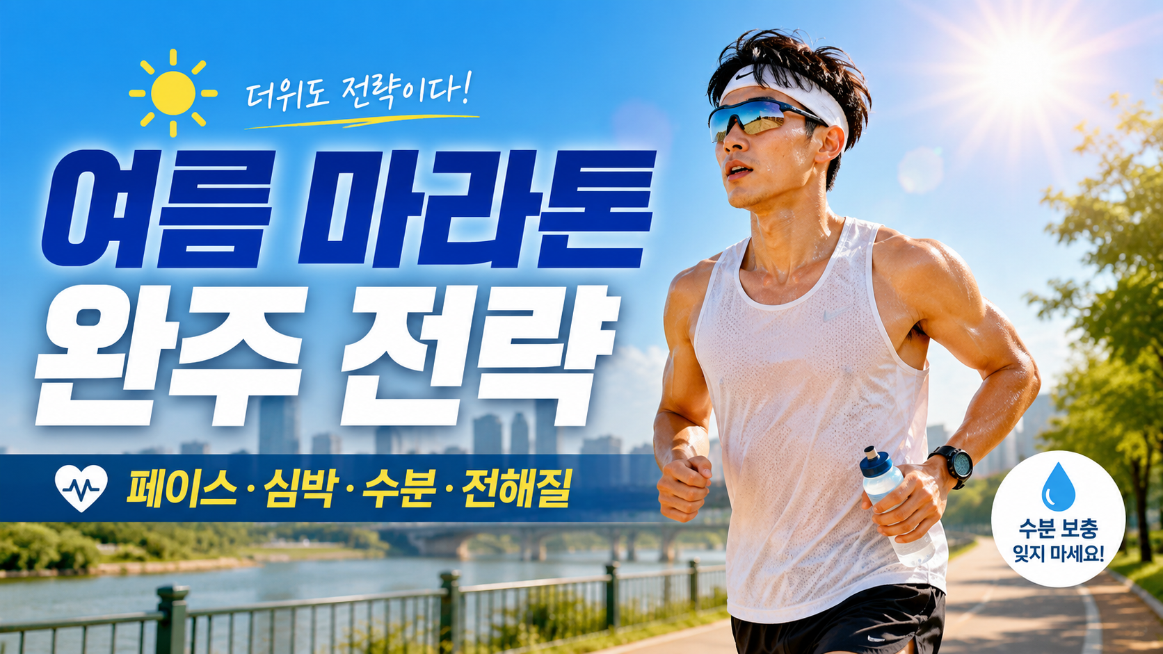 여름 마라톤 마라톤 페이스 조절 마라톤 심박수 마라톤 수분 섭취 마라톤 전해질 섭취