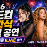 2026 월드컵 개막식, 월드컵 개막식 특별 공연, 케데헌 이재, EJAE 월드컵, 북중미 월드컵 한국 경기 일정