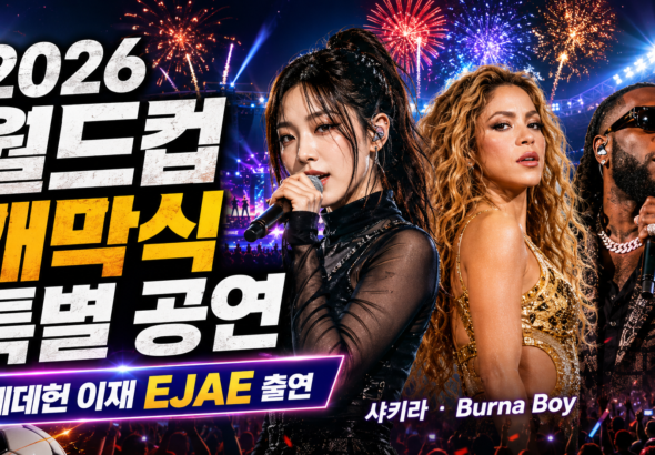 2026 월드컵 개막식, 월드컵 개막식 특별 공연, 케데헌 이재, EJAE 월드컵, 북중미 월드컵 한국 경기 일정