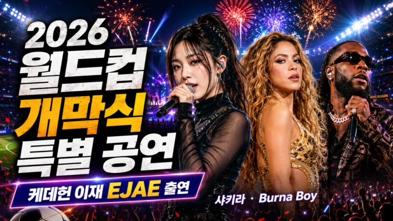 2026 월드컵 개막식, 월드컵 개막식 특별 공연, 케데헌 이재, EJAE 월드컵, 북중미 월드컵 한국 경기 일정
