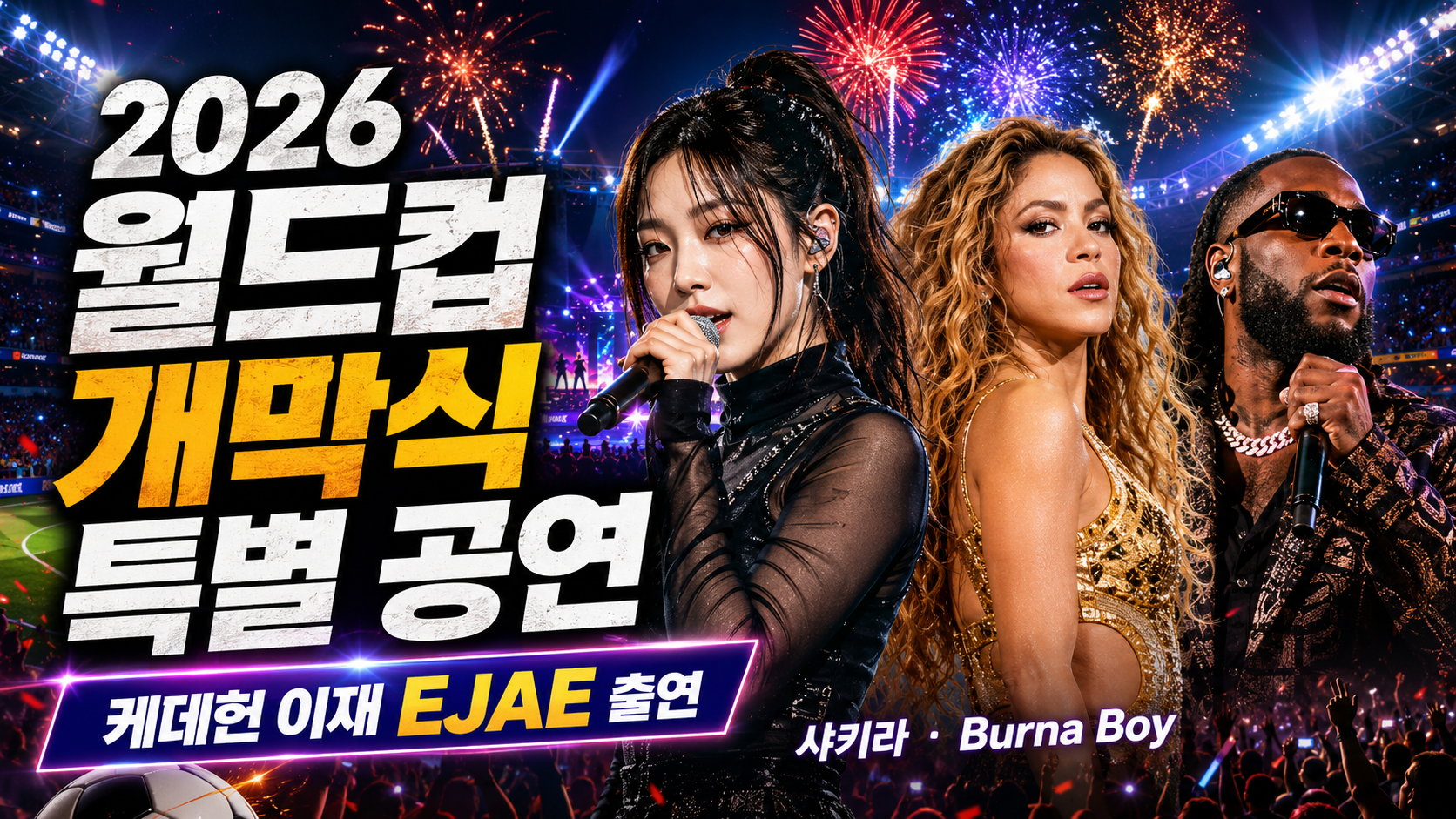 2026 월드컵 개막식, 월드컵 개막식 특별 공연, 케데헌 이재, EJAE 월드컵, 북중미 월드컵 한국 경기 일정