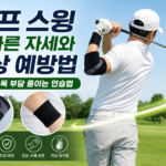 골프 스윙 자세 골프 엘보보호대 골프 손목보호대 골프 부상 예방 골프 연습 필수품