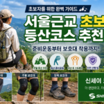 서울근교 초보 등산코스 주말 등산 추천 등산 준비운동 등산 무릎보호대 신세이 보호대