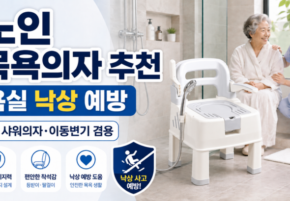 노인 목욕의자 목욕의자 샤워의자 이동변기  욕실 낙상 예방 