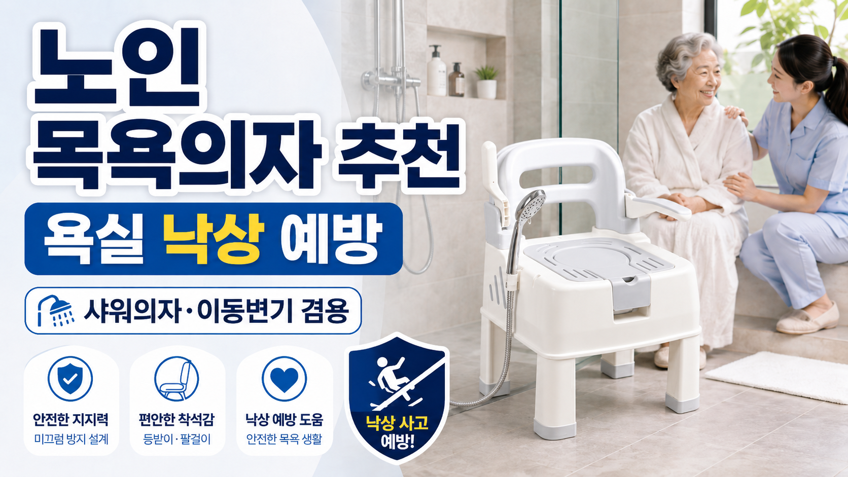 노인 목욕의자 목욕의자 샤워의자 이동변기  욕실 낙상 예방 