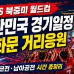 2026 북중미 월드컵 대한민국 경기일정 한국 멕시코전 광화문 거리응원 한국 남아공전 월드컵 거리응원