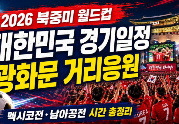 2026 북중미 월드컵 대한민국 경기일정 한국 멕시코전 광화문 거리응원 한국 남아공전 월드컵 거리응원