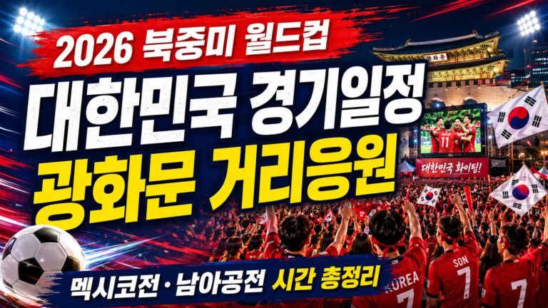 2026 북중미 월드컵 대한민국 경기일정 한국 멕시코전 광화문 거리응원 한국 남아공전 월드컵 거리응원