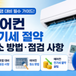에어컨 전기세 절약 에어컨 청소 방법 에어컨 필터 청소 폭염 대비 에어컨 실외기 청소
