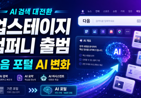 업스테이지 컴퍼니 다음 포털 AI 다음 AI 오버뷰 업스테이지 솔라 AI 검색 변화