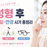 코성형 후 운동 코성형 후 찜질 코성형 후 안경 코성형 후 렌즈 코성형 후 염증