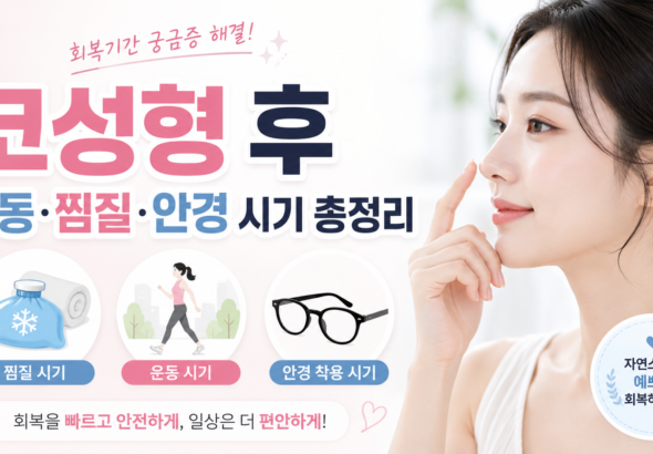 코성형 후 운동 코성형 후 찜질 코성형 후 안경 코성형 후 렌즈 코성형 후 염증