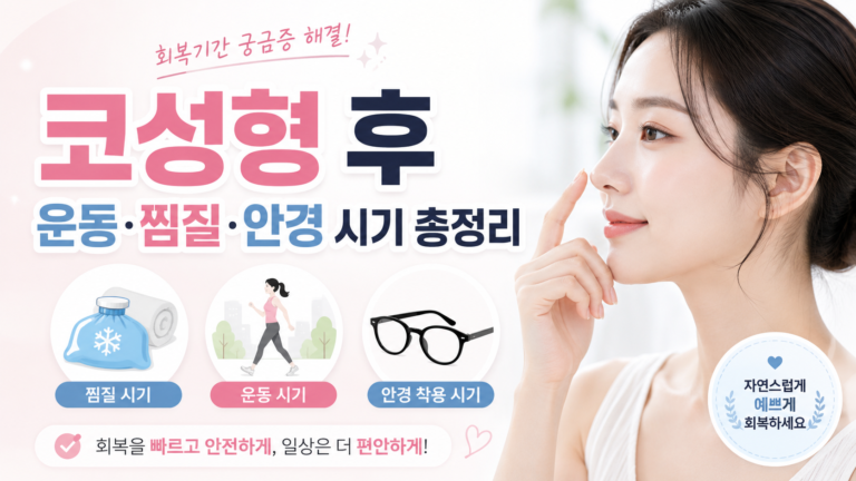 코성형 후 운동 코성형 후 찜질 코성형 후 안경 코성형 후 렌즈 코성형 후 염증