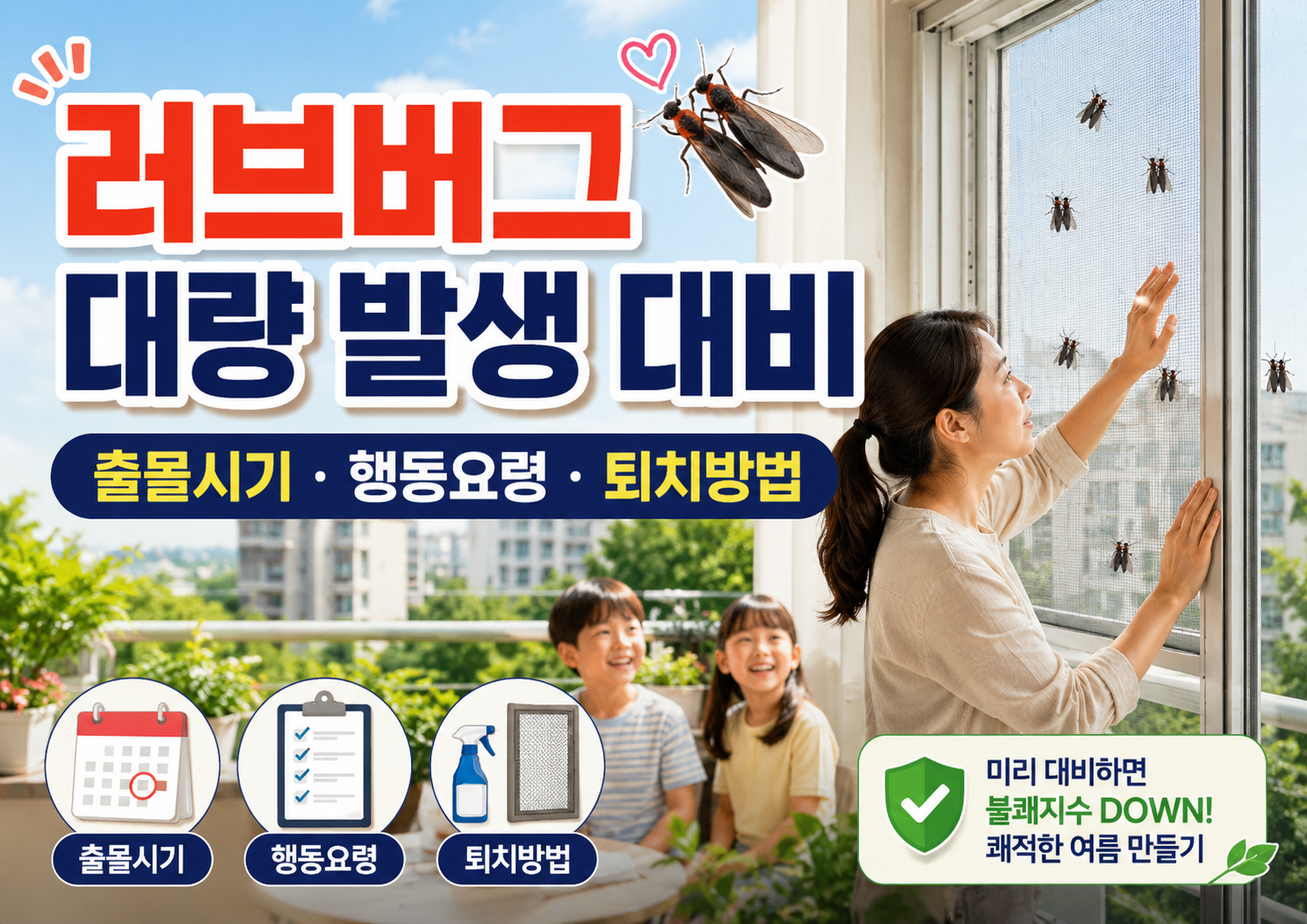 러브버그 퇴치법 러브버그 출몰시기 러브버그 지도 러브버그 대량 발생 러브버그 행동요령