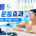 여름 수영 운동효과 수영 다이어트 수영장 강습 수영 준비물 수영복 종류