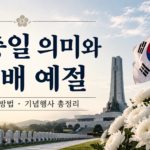 현충일 의미 현충일 행사 국립서울현충원 현충일 참배 예절 현충일 태극기 조기 게양