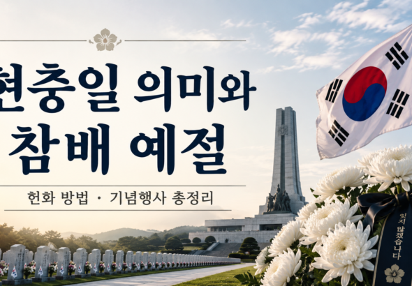 현충일 의미 현충일 행사 국립서울현충원 현충일 참배 예절 현충일 태극기 조기 게양