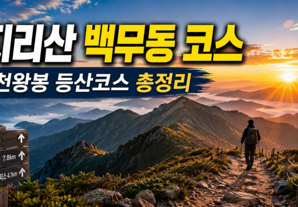 지리산 백무동 코스 지리산 천왕봉 등산코스 백무동 천왕봉 코스 지리산 등산 준비물 천왕봉 산행 안전수칙