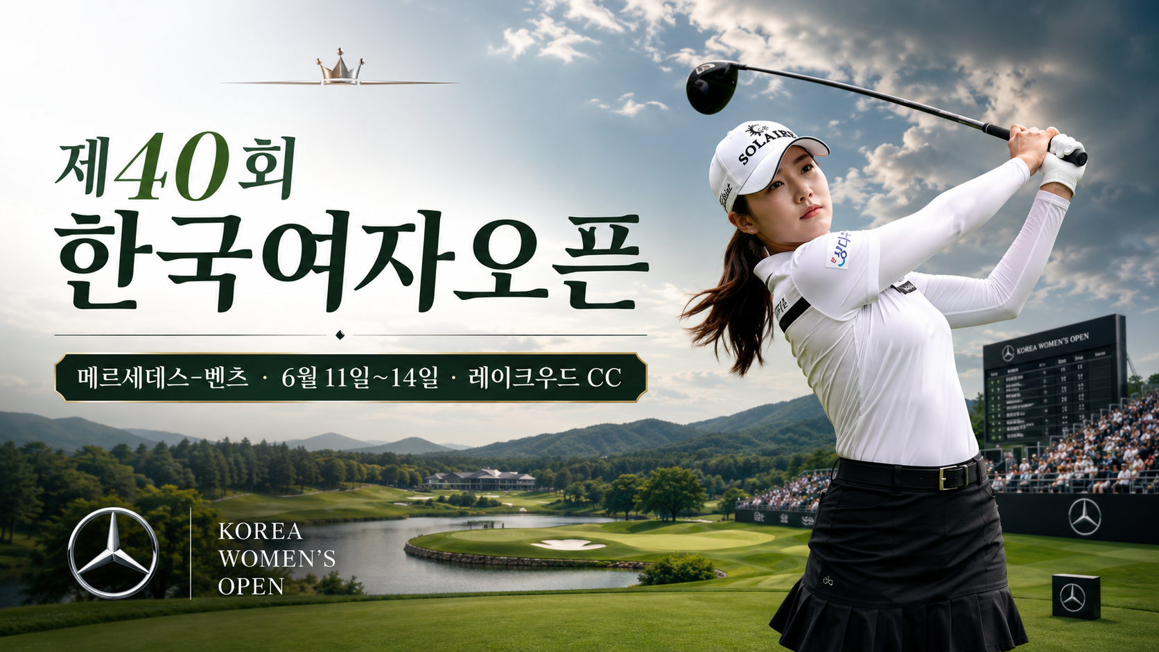 한국여자오픈, 메르세데스 벤츠 한국여자오픈, 제40회 한국여자오픈, 한국여자오픈 일정, 레이크우드 골프대회