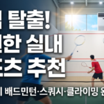 실내 스포츠 추천, 여름 실내 운동, 실내 배드민턴장, 실내 스쿼시장, 실내 클라이밍